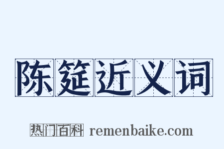 陈筵近义词是什么意思的图片